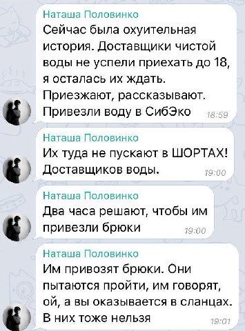 Наташа Половинко Сейчас была охуительная история. Доставщики чистой воды не успели приехать до 18, я осталась ждать. Приезжают, рассказывают. Привезли воду в СибЭко Наташа Половинко туда не пускают в 