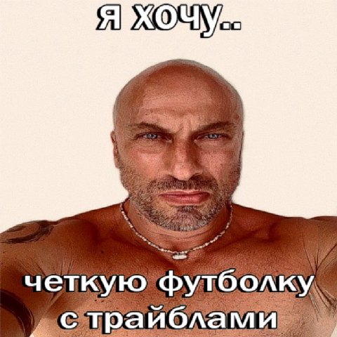 Я четкую футболку райблами