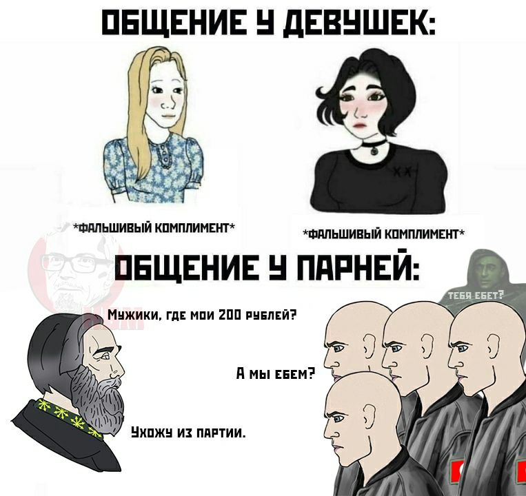 ОБЩЕНИЕ У ДЕВУШЕК: КОМПЛИМЕНТ* КОМПЛИМЕНТ* ОБЩЕНИЕ ПАРНЕЙ: ТЕБЯ ЕБЕТЁ Мужики, гдЕ мои 200 РУБЛЕЙ? A EBEM? ИЗ ПАРТИИ.