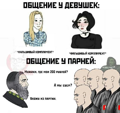 ОБЩЕНИЕ У ДЕВУШЕК: КОМПЛИМЕНТ* КОМПЛИМЕНТ* ОБЩЕНИЕ ПАРНЕЙ: ТЕБЯ ЕБЕТЁ Мужики, гдЕ мои 200 РУБЛЕЙ? A EBEM? ИЗ ПАРТИИ.