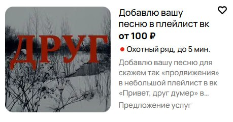 Добавлю вашу песню в плейлист 100 Охотный ряд, до 5 мин. Добавлю вашу песню для скажем так «продвижения» в небольшой плейлист в «Привет, друг думер» в... Предложение услуг