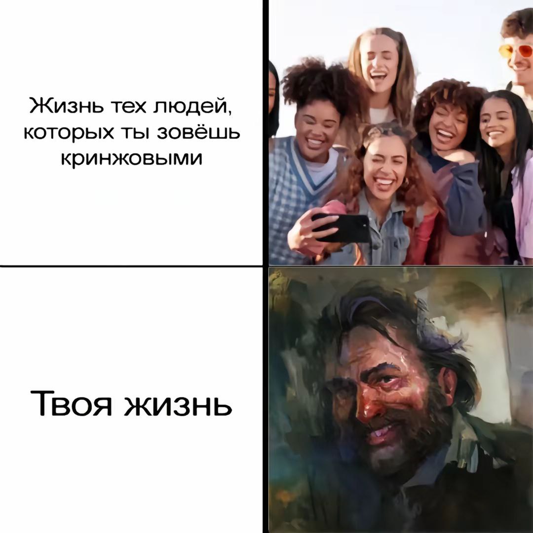 Жизнь тех людей, которых ты зовёшь кринжовыми Твоя жизнь