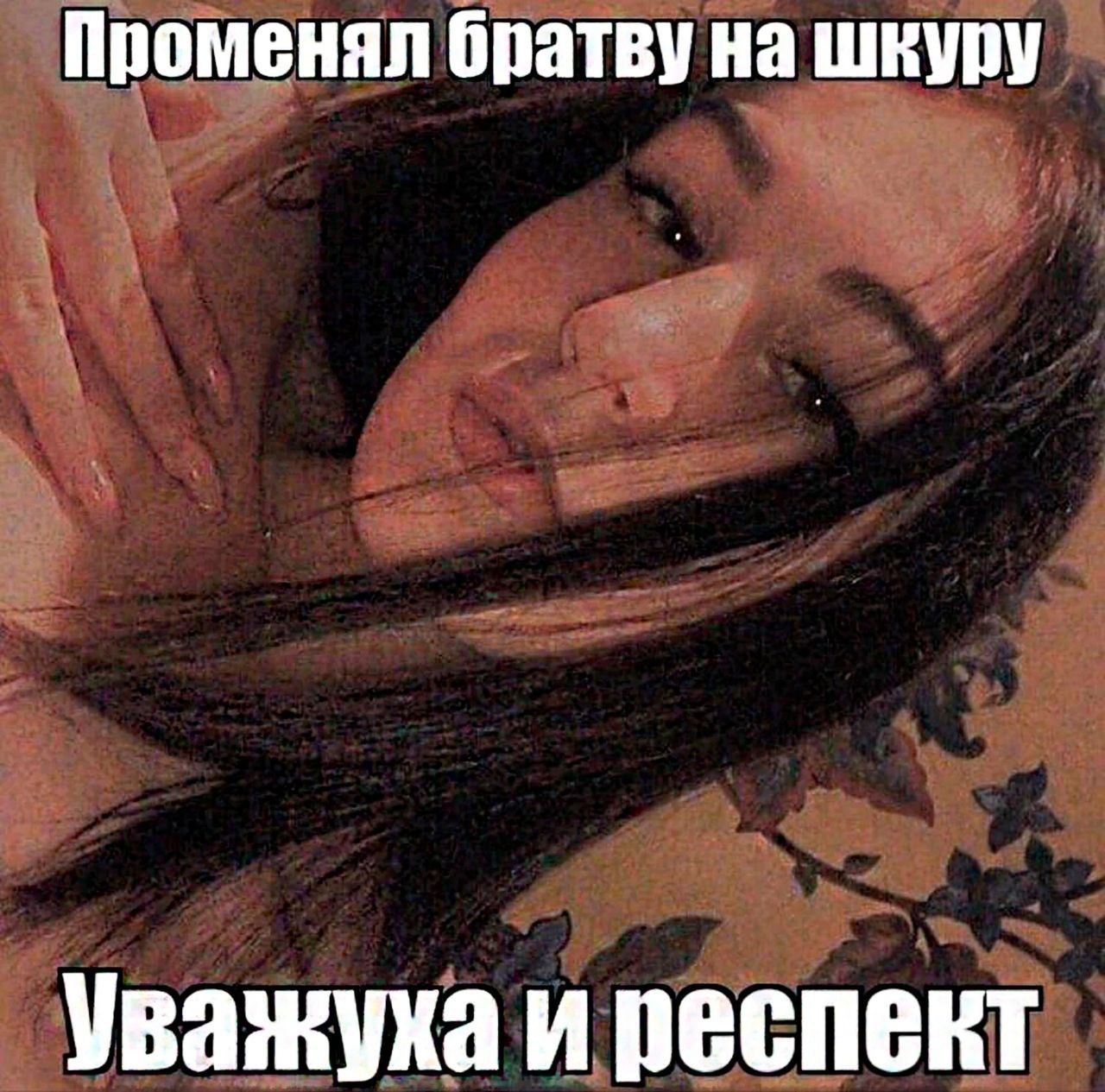 Променял братву на шкуру Уважуха и респект