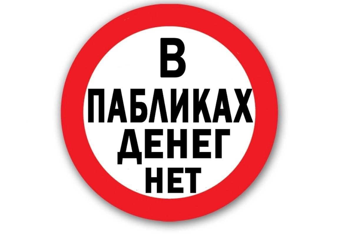 В ПАБЛИКА ДЕНЕГ НЕТ