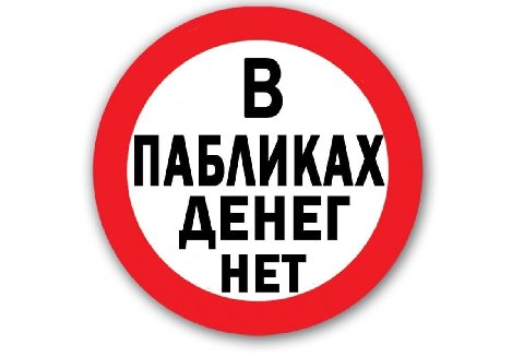 В ПАБЛИКА ДЕНЕГ НЕТ