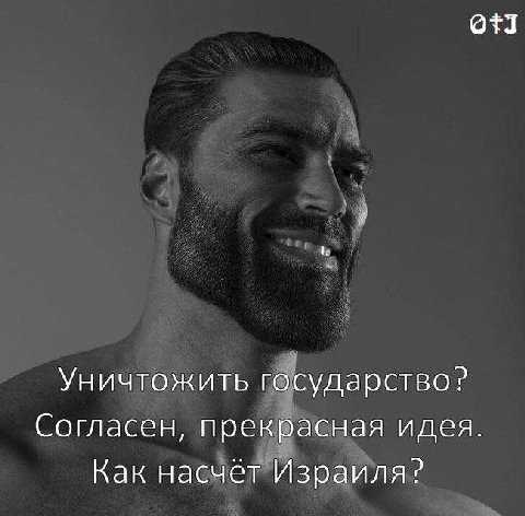 Уничтожить государство? Согласен, прекрасная идея. Как насчет Израиля?