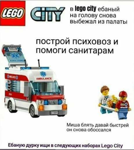 в lego city ебаный (ЕСО на голову снова выбежал из палаты построй психовоз и помоги санитарам Миша блять давай быстрей он снова обоссался Ебаную дурку ищи в следующих наборах Lego City