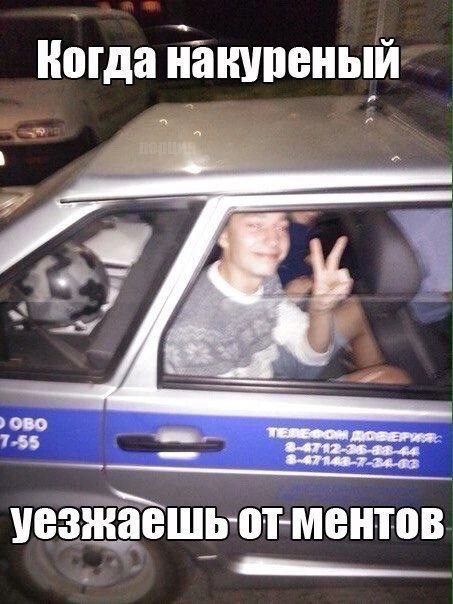 Когда накуреный уезжаешьотментов