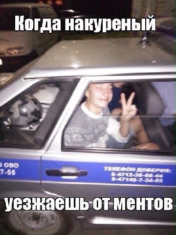 Когда накуреный уезжаешьотментов