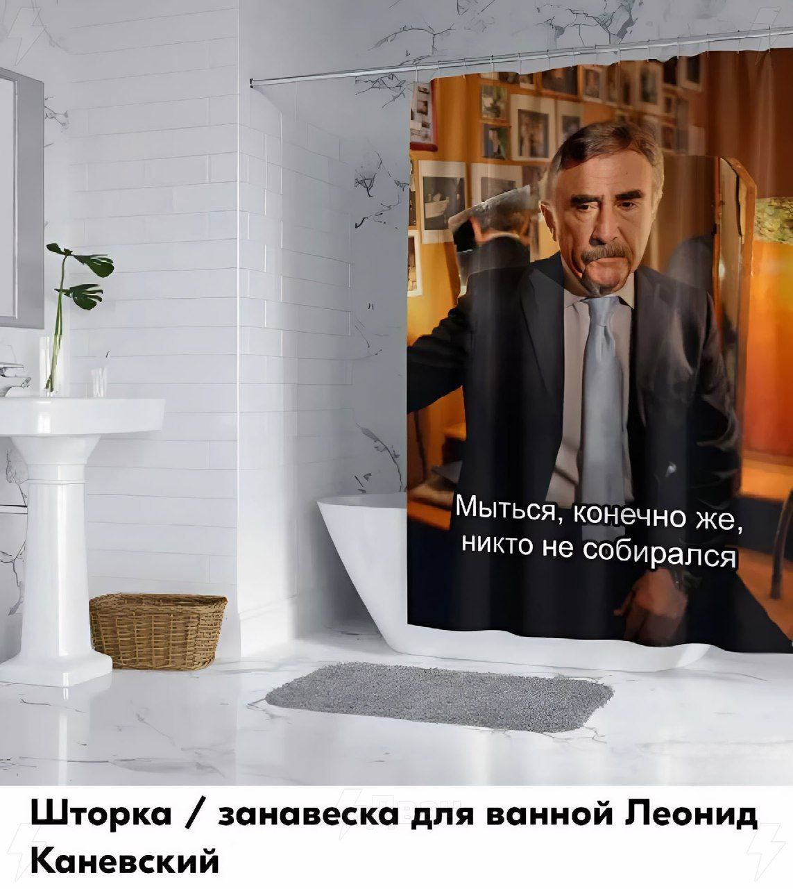 4 a Мыться, конечно же, никто не собирался они Шторка занавеска для ванной Леонид Каневский