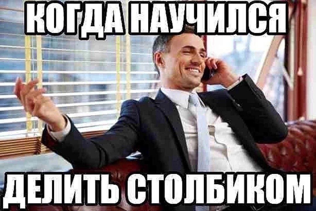 НАУЧИЛСЯ! ДЕЛИТЬ