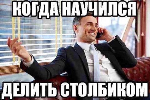 НАУЧИЛСЯ! ДЕЛИТЬ