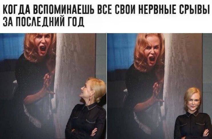 КОГДА ВСПОМИНАЕШЬ ВСЕ СВОИ НЕРВНЫЕ СРЫВЫ ЗА ПОСЛЕДНИИ ГОД