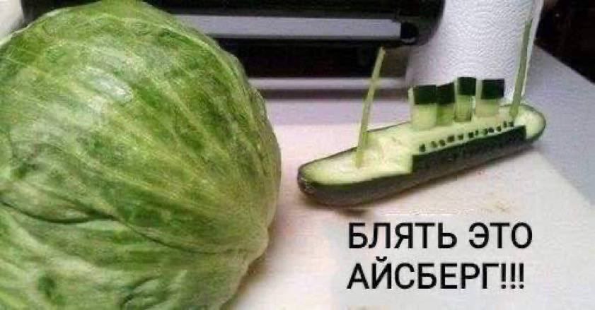 “За БЛЯТЬ ЭТО АЙСБЕРГ see