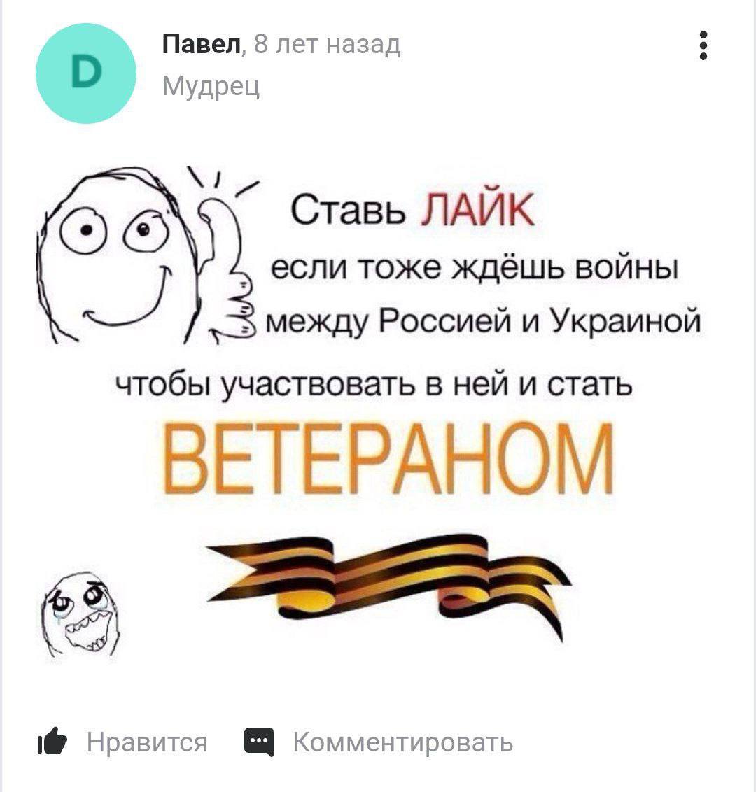 Павел, 8 лет назад Мудрец Ставь ЛАЙК если тоже ждёшь войны 5 между Россией и Украиной чтобы участвовать в ней и стать ВЕТЕРАНОМ Нравится Комментировать