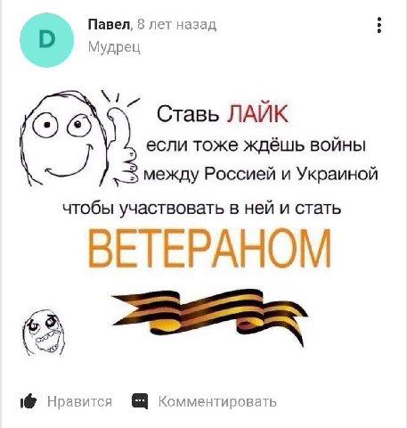 Павел, 8 лет назад Мудрец Ставь ЛАЙК если тоже ждёшь войны 5 между Россией и Украиной чтобы участвовать в ней и стать ВЕТЕРАНОМ Нравится Комментировать