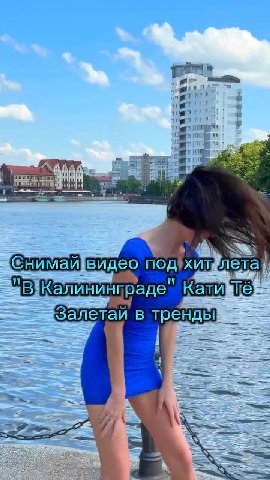 (©нимавидео под}хитфлета, 15 Калининпраде" Karmic Ee Залетай в тренды —_— (eHUMavyBugeo nog хитлета 5 Калининград едит Te E€numMavisugeo nog xutjiera &Е]КалининградеКатийтЕ: од эту песню ‘онется, танц