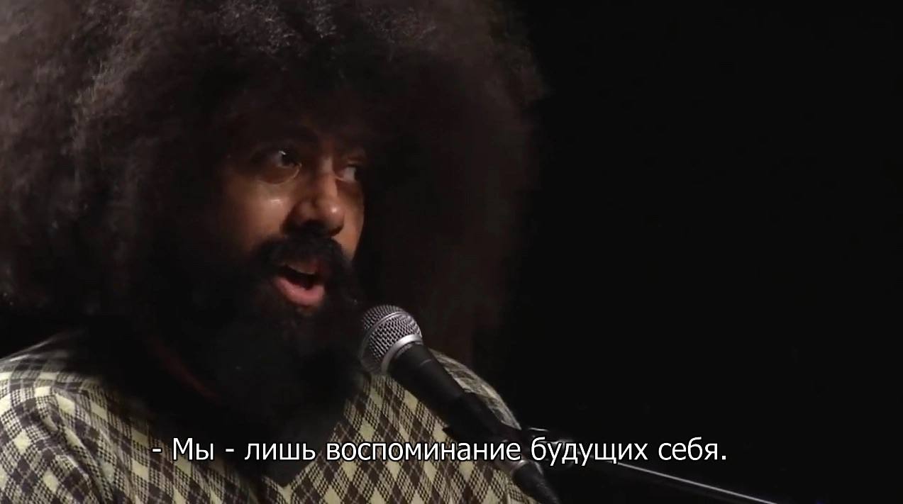Мы лишь воспоминание будущих себя.