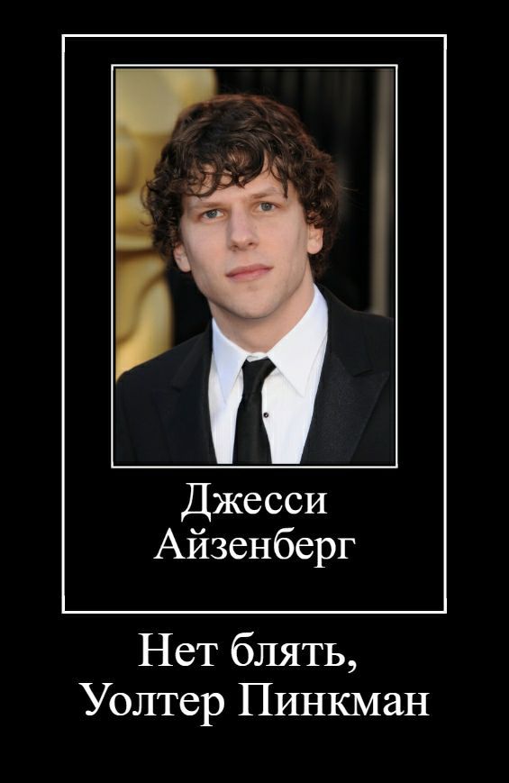 Джесси Айзенберг Нет блять, Уолтер Пинкман