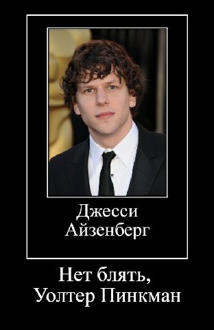 Джесси Айзенберг Нет блять, Уолтер Пинкман