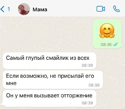 a, Mama 08:36 Самый глупый смайлик из всех 08:39 Если возможно, не присылай его мне 08:39 Он у меня вызывает отторжение 08:39