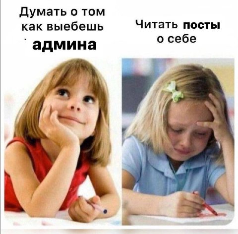Думать о том как выебешь Читать посты `админа о себе у 7 А