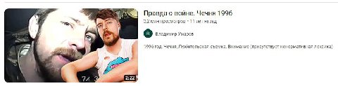 Правда о войне. Чечня 1996 3,2 млн просмотров 11 лет назад Владимир Умаров 1996 год, Чечня, Любительская съемка. Внимание (присутствует ненормативная лексика)
