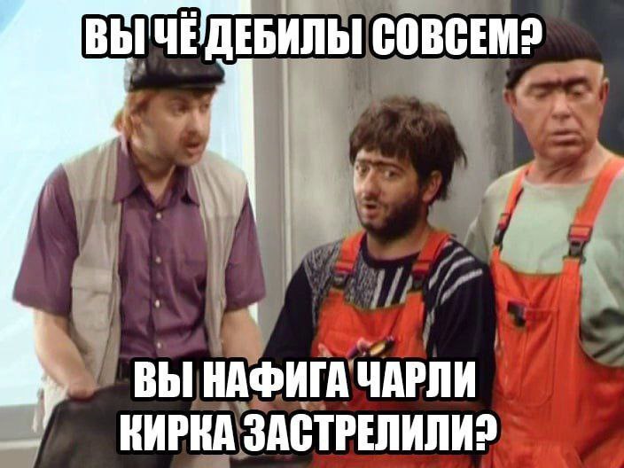COBCEM? Wat ВЫ НАФИГА ЧАРЛИ KAPHA ЗАСТРЕЛИЛИЗ