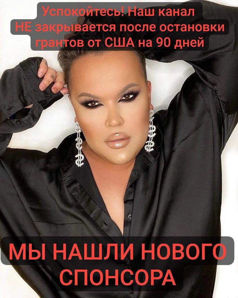 канал после остановки грантов от США на 90 дней с ‚МЫ НАШЛИ HOBOTG СПОНСОРА
