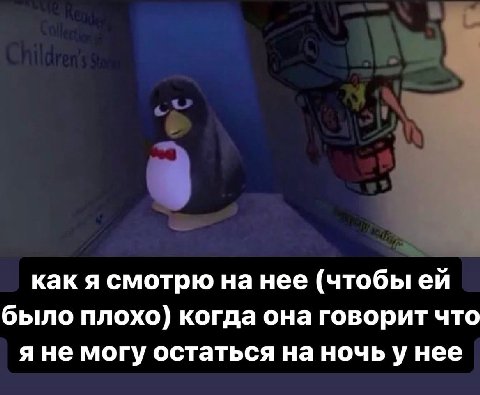 как я смотрю нанее (чтобы было плохо) когда она говорит что я не могу остаться на ночь унее