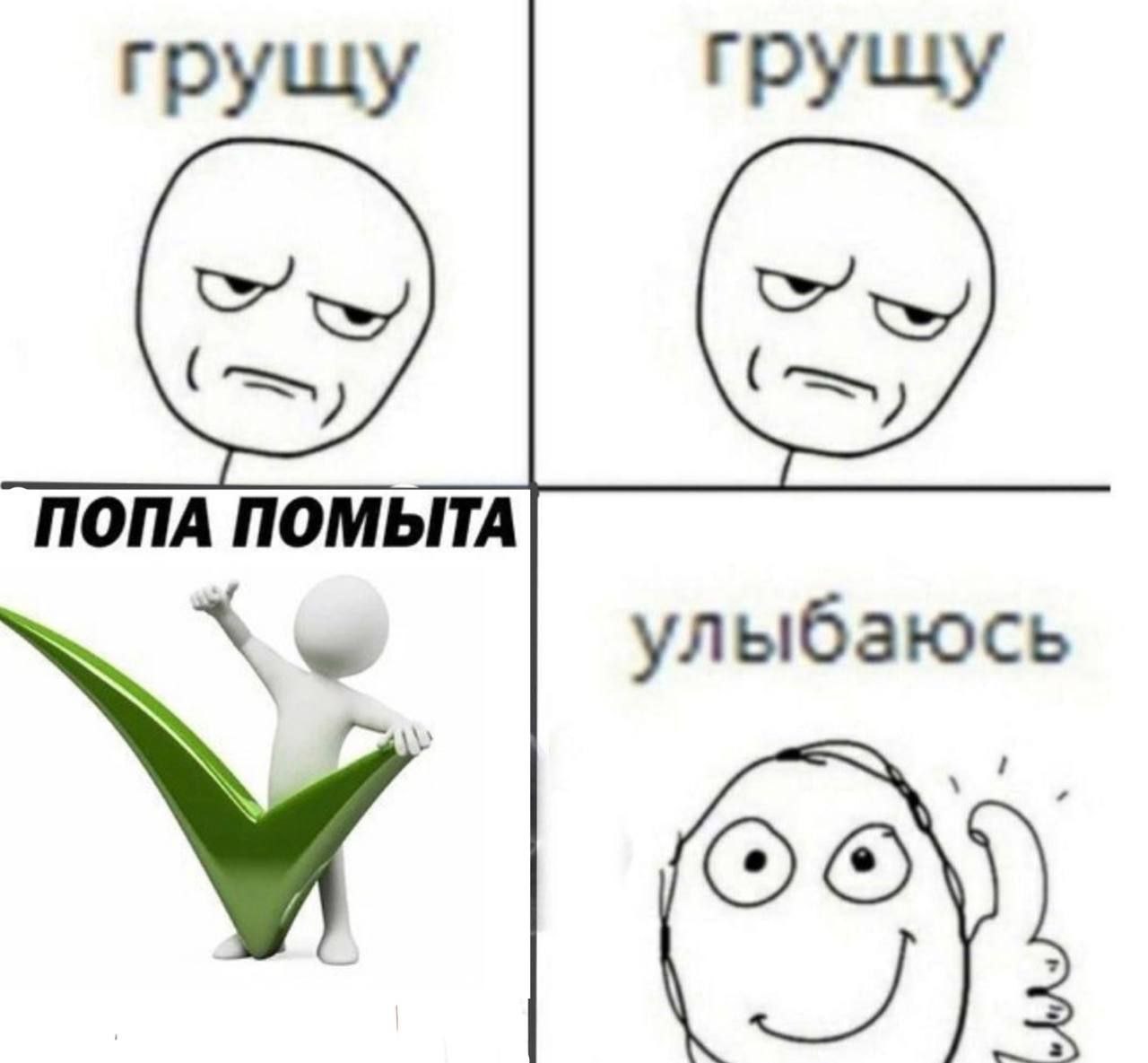 грущу грущу ПОПА ПОМЫТА улыбаюсь