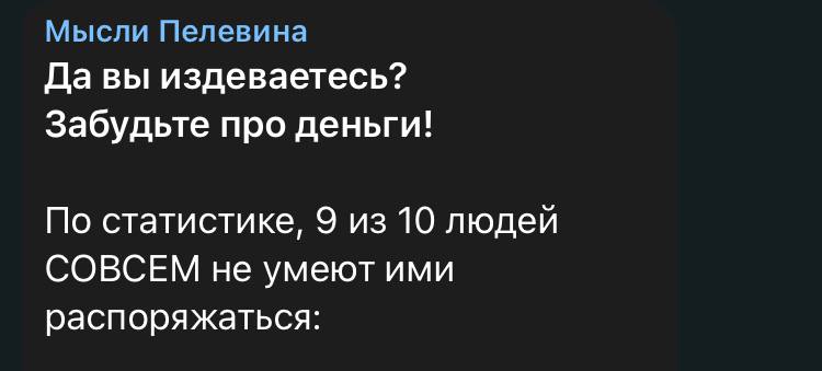 Мысли Пелевина Да вы издеваетесь? Забудьте про деньги! По статистике, 9 из 10 людей СОВСЕМ не умеют ими распоряжаться: