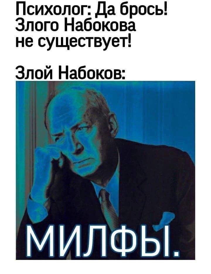 Психолог: Да брось! Злого Набокова не существует! Злой Набоков: МИЛФЫ.