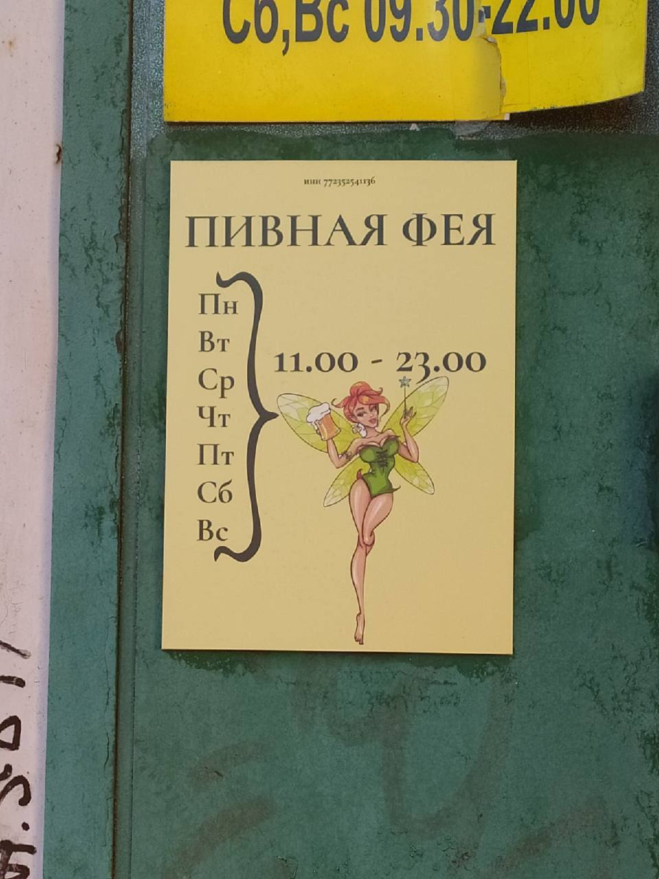 VAY ПИВНАЯ ФЕЯ Ila 11.00 23.00