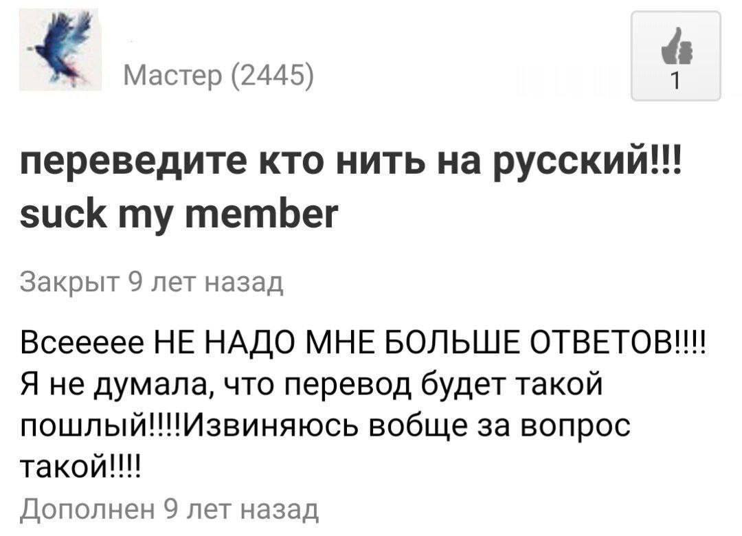 Мастер (2445) переведите кто нить на suck member Закрыт 9 лет назад Всеееее НЕ НАДО МНЕ БОЛЬШЕ ОТВЕТОВ!!! Я не думала, что перевод будет такой пошлый!!Извиняюсь вобще за вопрос Дополнен 9 лет назад