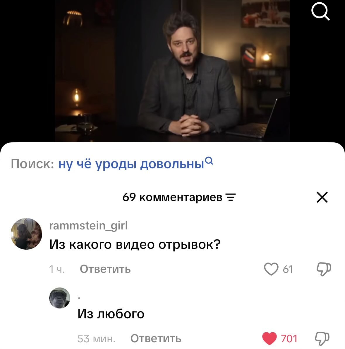 a Поиск: ну чё уроды 69 комментариев rammstein_girl Из какого видео отрывок? Ответить Из любого Ответить 701