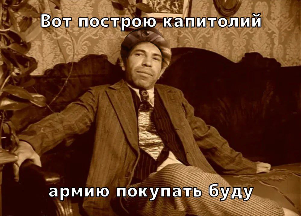 Вот построю Капитолий армию покупать буду