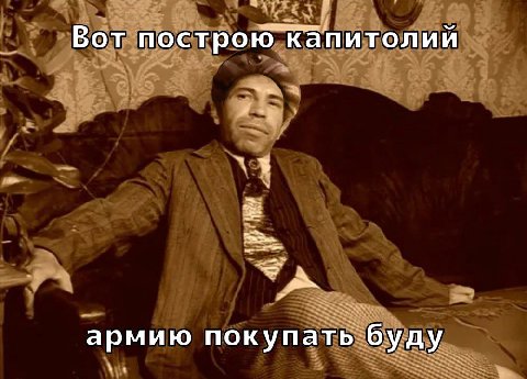 Вот построю Капитолий армию покупать буду