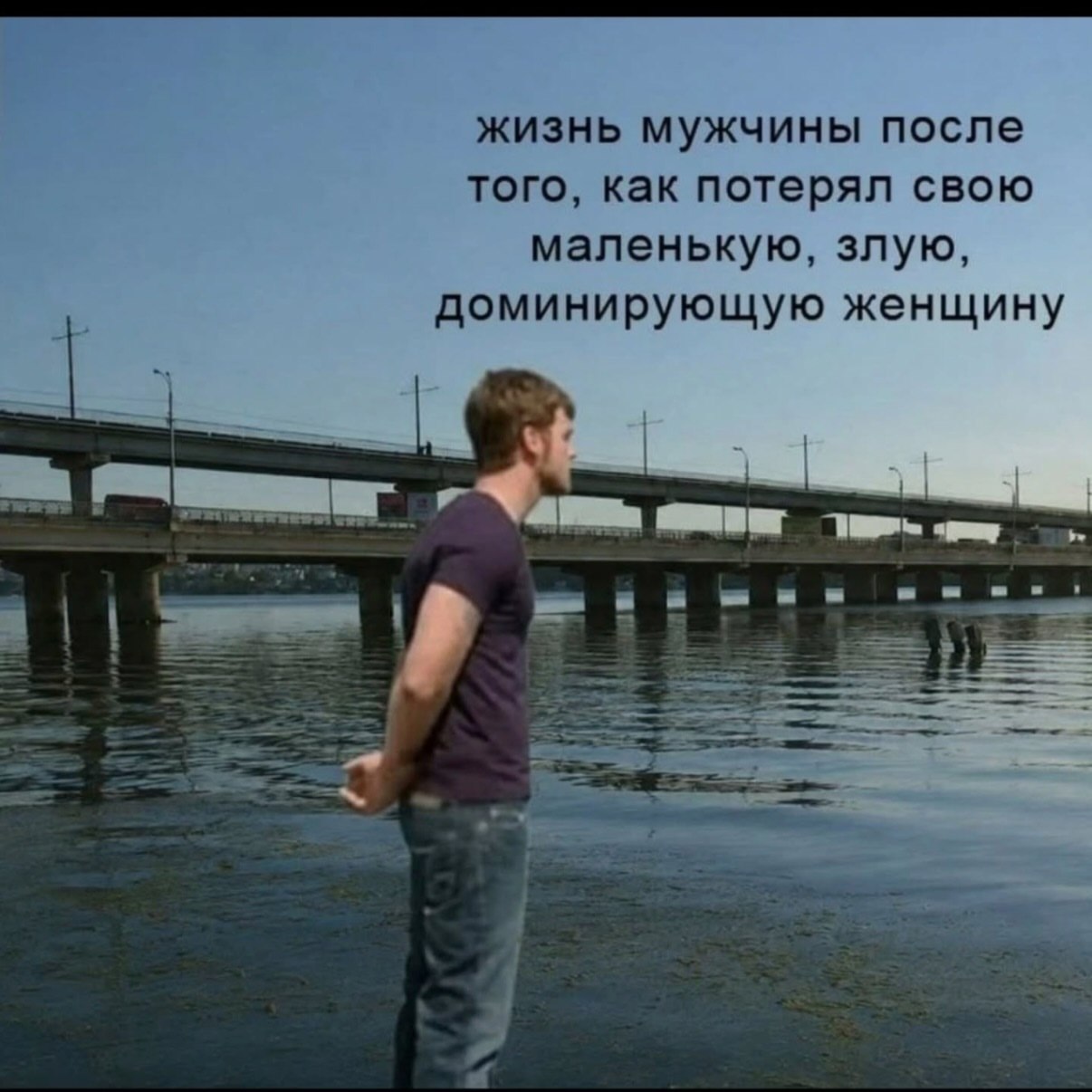 жизнь мужчины после того, как потерял свою маленькую, злую, доминирующую женщину 5
