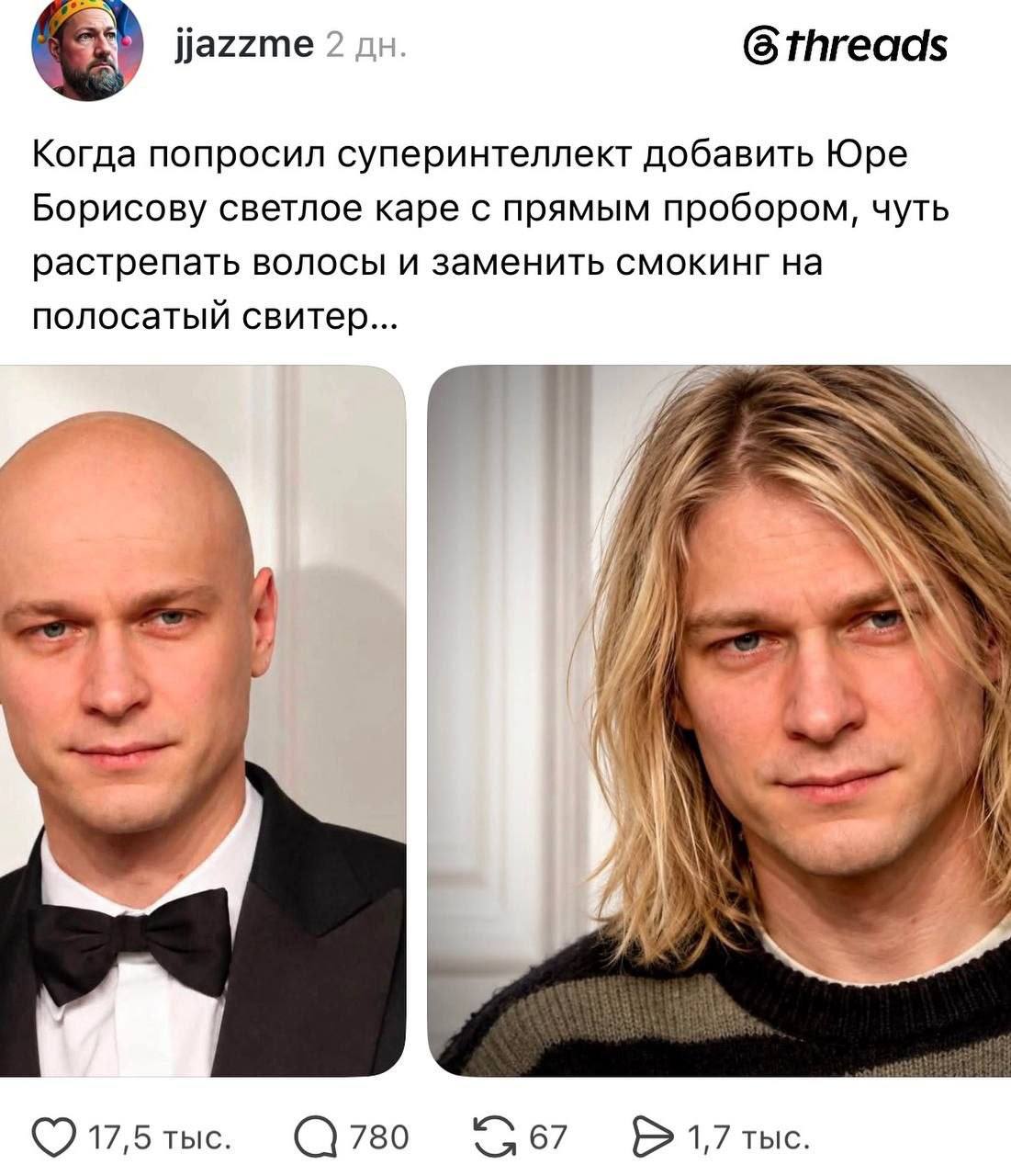 6 threads 2 Когда попросил суперинтеллект добавить Юре Борисову светлое каре с прямым пробором, чуть растрепать волосы и заменить смокинг на полосатый свитер... Ors 17,5 тыс. 780 67 1,7 тыс.
