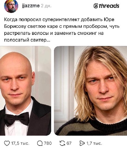 6 threads 2 Когда попросил суперинтеллект добавить Юре Борисову светлое каре с прямым пробором, чуть растрепать волосы и заменить смокинг на полосатый свитер... Ors 17,5 тыс. 780 67 1,7 тыс.