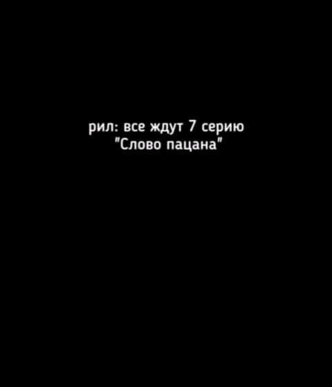 рил: все ждут 7 серию "Слово пацана" Айгуль Деерии: — Айгуль в 7. серии ae р АйгульуВУ/ серии: