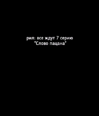 рил: все ждут 7 серию "Слово пацана" Айгуль Деерии: — Айгуль в 7. серии ae р АйгульуВУ/ серии: