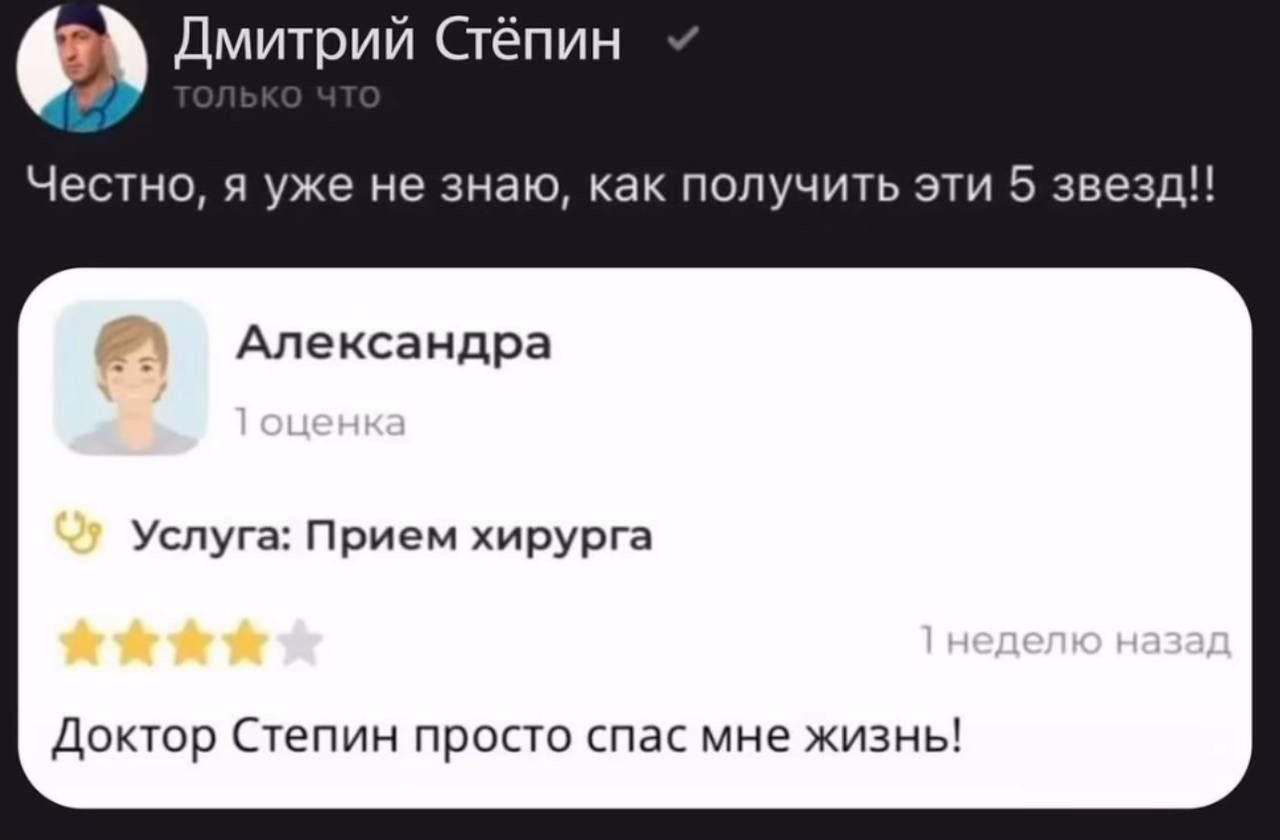 Дмитрий Стёпин Честно, я уже не знаю, как получить эти 5 звезд!! Александра Услуга: Прием хирурга Доктор Степин просто спас мне жизнь!
