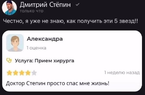 Дмитрий Стёпин Честно, я уже не знаю, как получить эти 5 звезд!! Александра Услуга: Прием хирурга Доктор Степин просто спас мне жизнь!