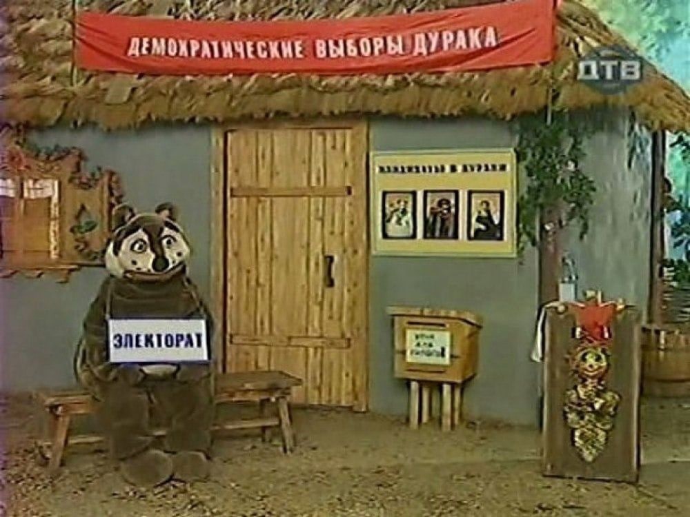 ВЫБОРЫ ДУРАКА |4]