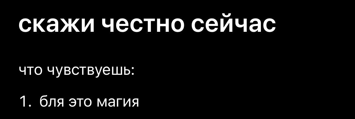 скажи честно сейчас что чувствуешь: 1. бля это магия