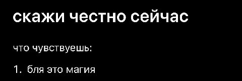 скажи честно сейчас что чувствуешь: 1. бля это магия