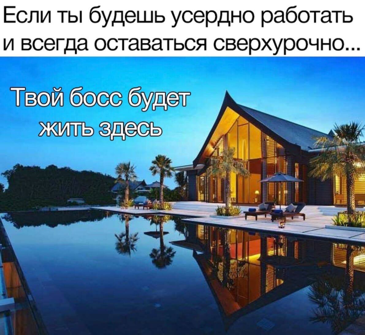 Если ты будешь усердно работать и всегда оставаться сверхурочно... Твой босс будет жить здесь