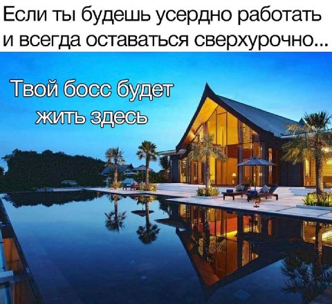 Если ты будешь усердно работать и всегда оставаться сверхурочно... Твой босс будет жить здесь